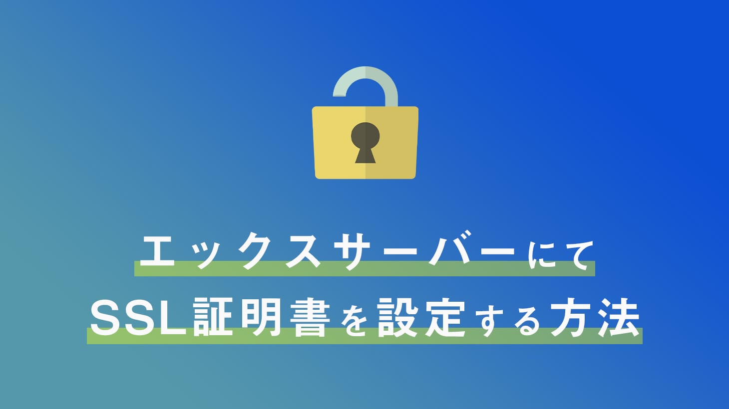 エックスサーバーにてSSL証明書を設定する方法【WordPress】 | Lifree