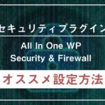 【必須】WordPressセキュリティプラグイン「All In One WP Security & Firewall」の設定方法