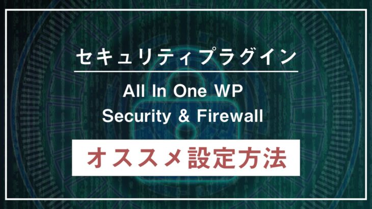 【必須】WordPressセキュリティプラグイン「All In One WP Security & Firewall」の設定方法