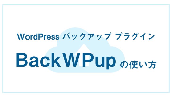 WordPressバックアッププラグイン【BackWPup】の使い方