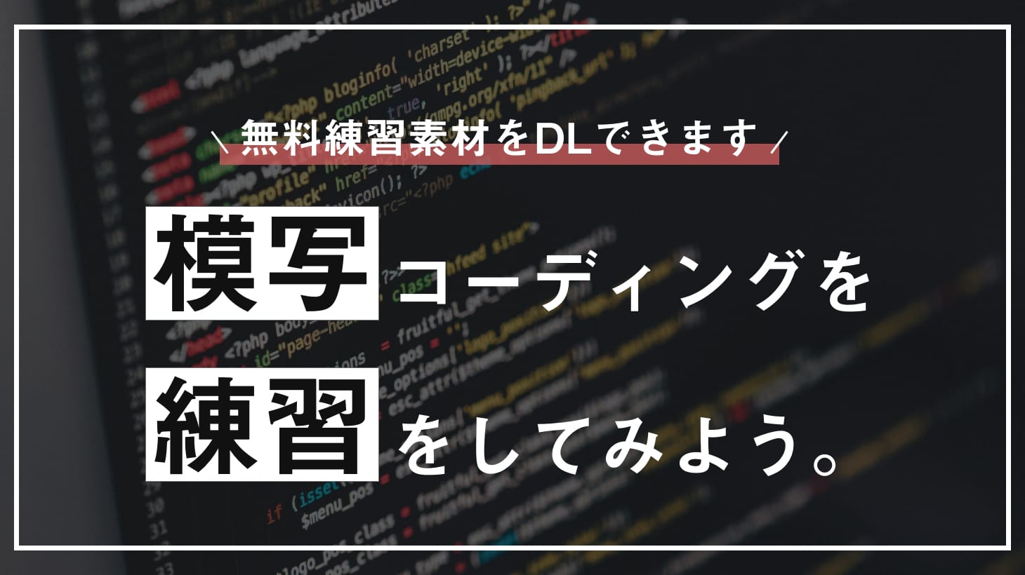 【完全無料】progateの次はこれ！模写コーディングを練習をしてみよう