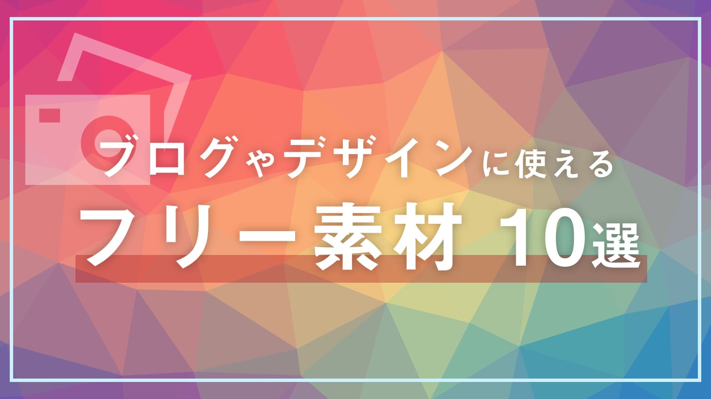 商用利用可能 ブログに使えるフリー素材画像 アイコンサイト10選 Lifree