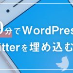 【超簡単】10分でWordPressにTwitterを埋め込む方法