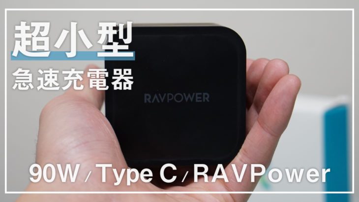 本当に急速？90W出力のType C充電器「RAVPower RP-PC128」レビュー