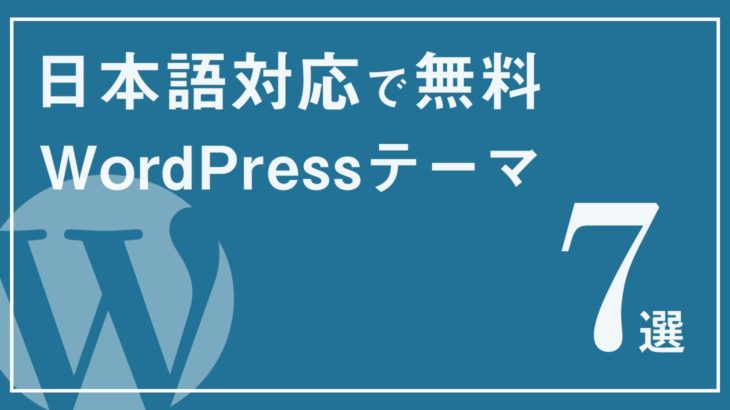 【全て無料！】日本語対応のWordPressテーマおすすめ7選